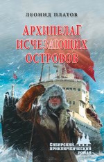 Архипелаг исчезающих островов: сибирский приключенческий роман 12+ 
