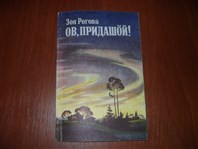 Зои Ивановне Роговой посвящается...