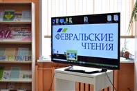 "Февральские чтения 2019".