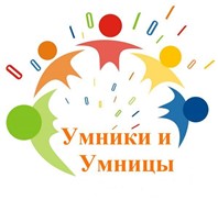 "Умники и умницы".