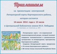Презентация литературной карты Корткеросского района (12+)