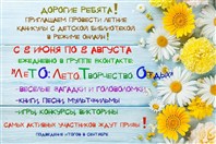 Каникулы online "ЛеТО: Лето. Творчество. Отдых"