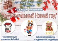 Конкурс «ЗаМУчательный Новый год».