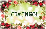 Благодарим за финансовую поддержку!