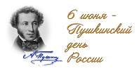 «Я в гости  к Пушкину спешу»