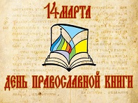 Свет православной книги
