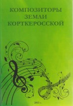 В с. Сторожевск прошли юбилейные мероприятия, посвященные 90-летию первого коми композитора А.Г. Осипова (6+)