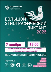 Большой Этнографический диктант - 2025.