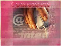 День Интернета в России