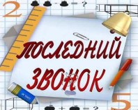 Последний звонок с библиотекой