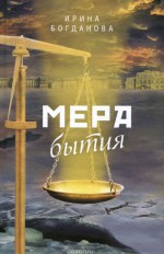  Мера бытия: роман      12+