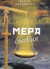  Мера бытия: роман      12+