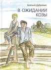 В ожидании козы: повесть      12+