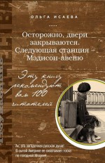  Осторожно, двери закрываются. Следующая станция - Мэдисон-авеню: сборник       16+