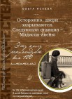  Осторожно, двери закрываются. Следующая станция - Мэдисон-авеню: сборник       16+