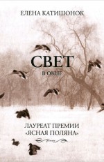 Свет в окне: роман                                      16+