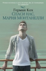 Спаси нас, Мария Монтанелли: роман                                16+    