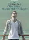 Спаси нас, Мария Монтанелли: роман                                16+    