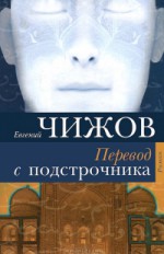 Перевод с подстрочника: роман                        16+