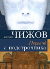 Перевод с подстрочника: роман                        16+