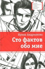 Сто фактов обо мне: повесть и рассказы            16+