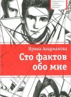 Сто фактов обо мне: повесть и рассказы            16+