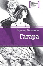 Гагара: повести                                   16+