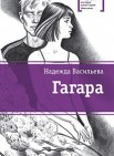 Гагара: повести                                   16+