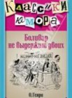  Боливар не выдержит двоих: рассказы                  16+