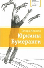 Юркины бумеранги:  рассказы и повести        12+