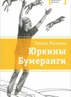 Юркины бумеранги:  рассказы и повести        12+