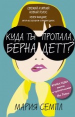 Куда ты пропала, Бернадетт?: роман            12+