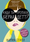 Куда ты пропала, Бернадетт?: роман            12+