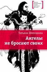 Ангелы не бросают своих: повести          12+