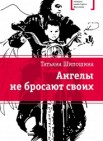 Ангелы не бросают своих: повести          12+