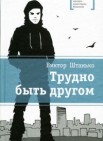 Трудно быть другом: повести                     16+