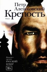 Крепость: роман                                                16+