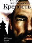 Крепость: роман                                                16+