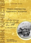 Опись имущества одинокого человека: рассказы, повесть                       16+