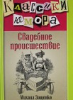 Свадебное происшествие          12+