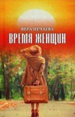 Время женщин: рассказы о жизни и любви 12+