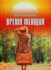 Время женщин: рассказы о жизни и любви 12+