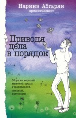 Приводя дела в порядок: сборник хорошей мужской прозы                            16+