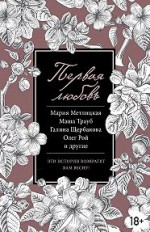 Первая любовь: сборник  12+