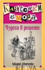 Чудеса в решете :сборник            16+