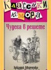 Чудеса в решете :сборник            16+