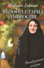 Яблони старца Амвросия: невыдуманные истории                             12+