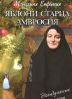 Яблони старца Амвросия: невыдуманные истории                             12+