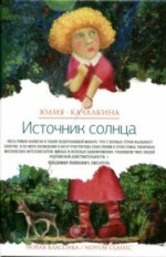 Источник солнца: семейный роман, повесть        16+