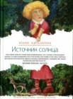 Источник солнца: семейный роман, повесть        16+